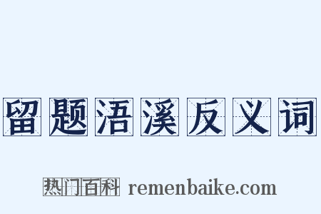 留题浯溪反义词是什么意思的图片